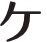 ケ